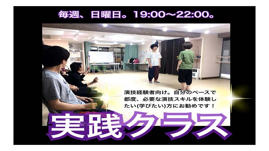 劇団SUNの演技ワークショップ『実践クラス』毎週日曜日19:00~開講中! プロの現場で求められる技術を自分のペースで学べる、単発・定期クラスです!