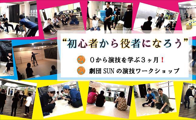 初心者から役者になろう0から演技を学ぶ3ヵ月!劇団SUNの演技ワークショップ『基礎クラス』