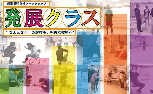 初心者から役者になろう0から演技を学ぶ3ヵ月!劇団SUNの演技ワークショップ『基礎クラス』
